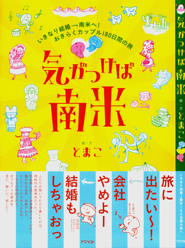気がつけば南米