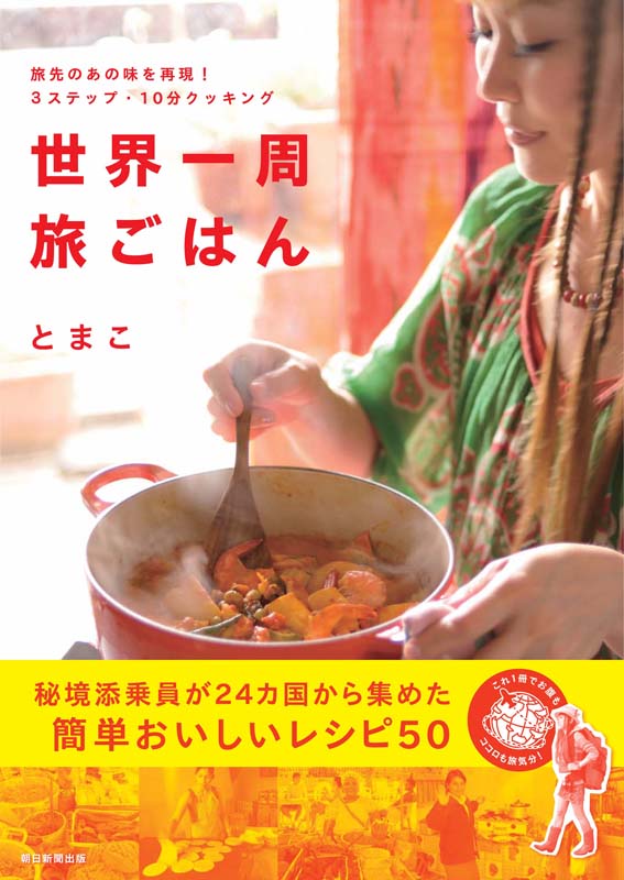 世界一周旅ごはん