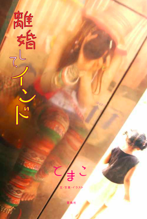 離婚してインド