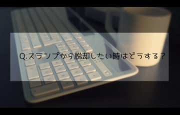 スランプ