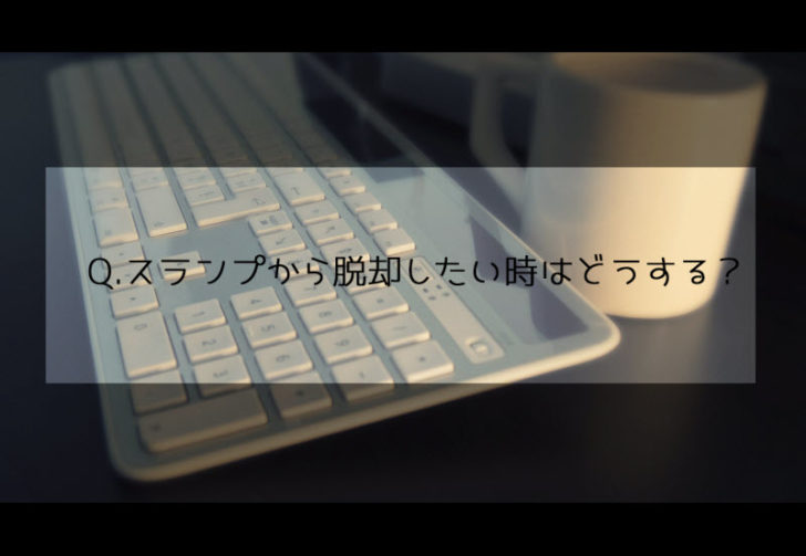 スランプ