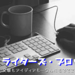 ライターズブロック