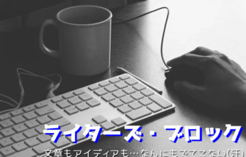 ライターズブロック