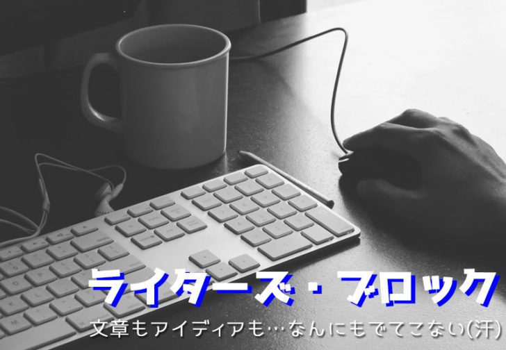 ライターズブロック