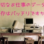 データ保存