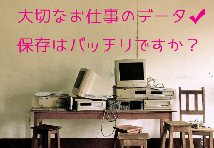 データ保存