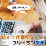フリーランス