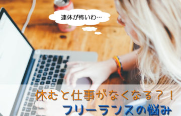 フリーランス