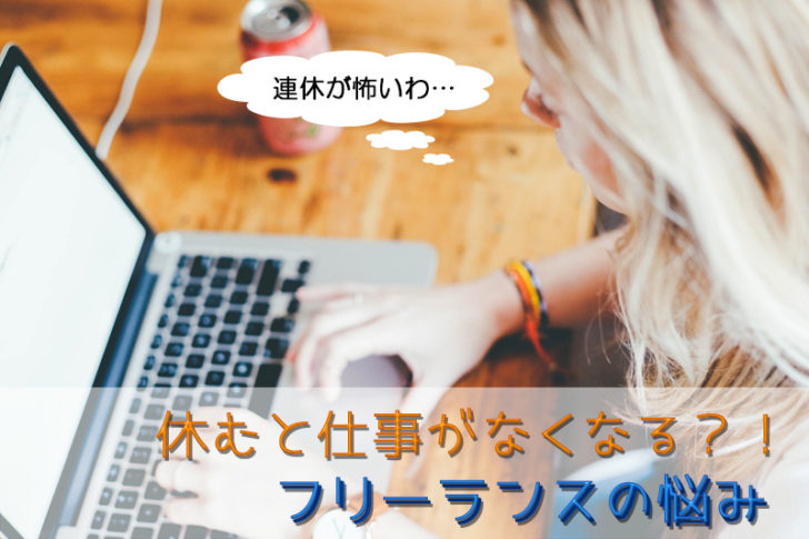 フリーランス