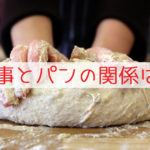 パン作り
