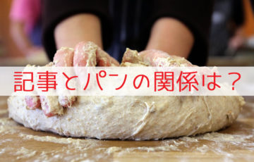 パン作り