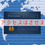 不正アクセス