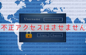 不正アクセス