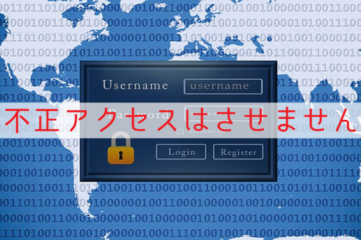 不正アクセス