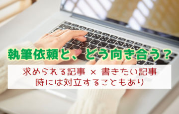 執筆依頼